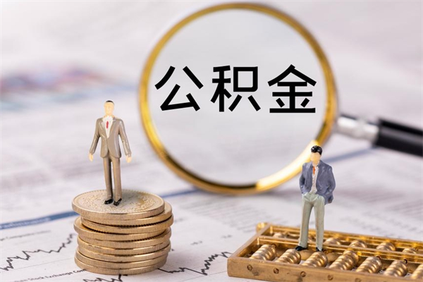 安阳离职公积金封存状态怎么提（离职了公积金显示已封存,什么时候能到账）