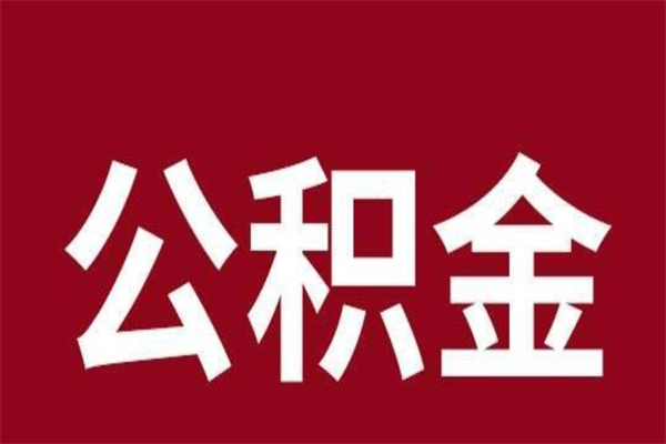 安阳厂里辞职了公积金怎么取（工厂辞职了交的公积金怎么取）