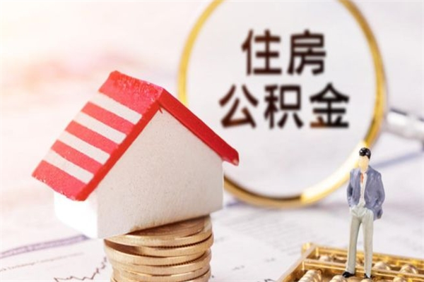 安阳公积金离职怎么帮取（住房公积金离职怎么提取钱）