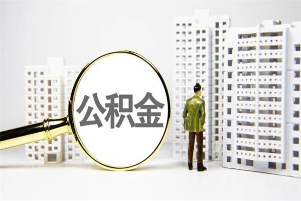 安阳提公积金（2019提取公积金的方法）