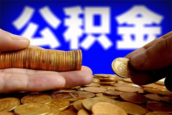 安阳当天离职可以取公积金吗（辞职当天可以提取住房公积金吗）