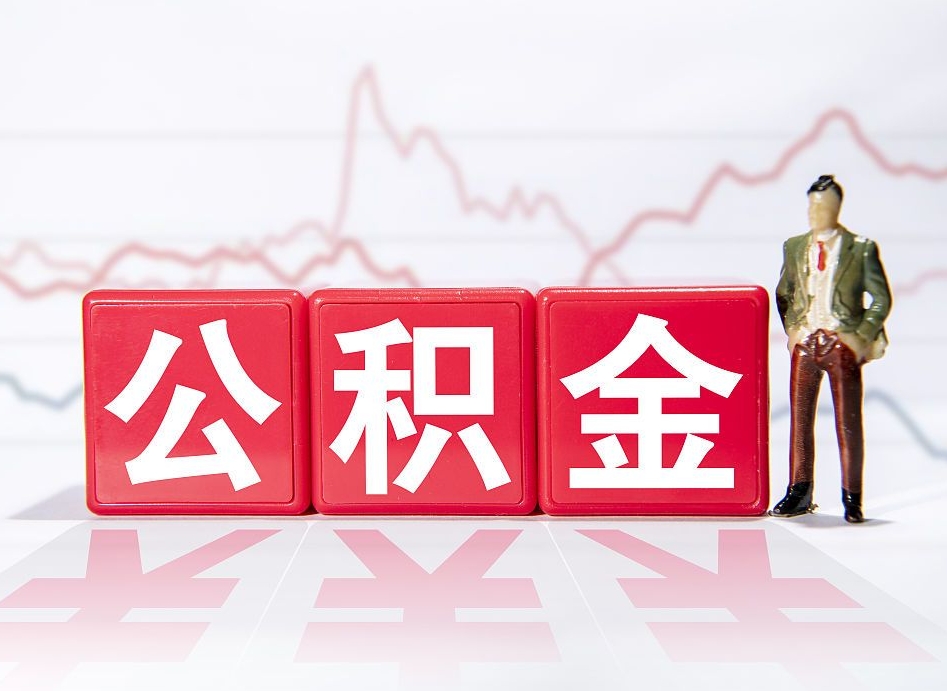 安阳市公积金去哪里取（市住房公积金怎么取出来）