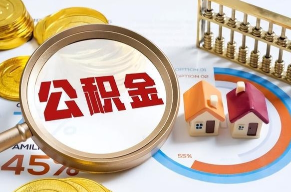 安阳离开公积金如何取出来（离开单位住房公积金可以取出来吗）